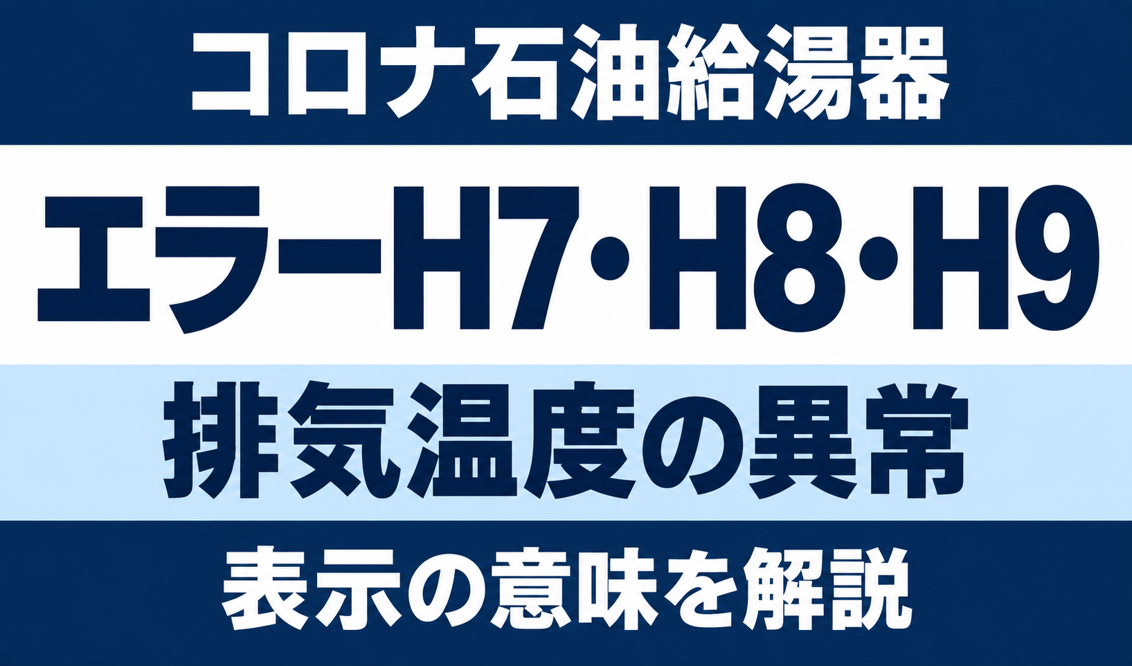 コロナ石油給湯器のエラーH7・H8・H9と排気温度の異常を示す文字中心のサムネイル