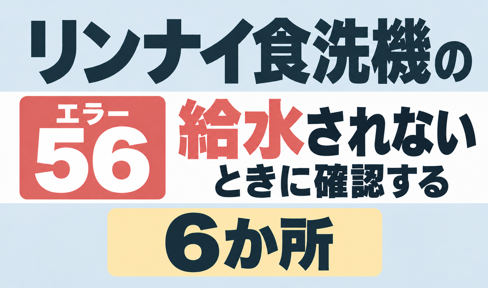 リンナイ食洗機のエラー56で給水されないときに確認する6か所を解説するサムネイル