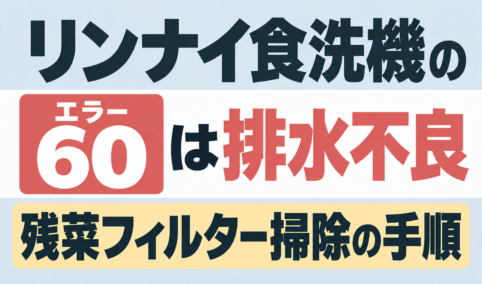 リンナイ食洗機のエラー60が示す排水不良と残菜フィルター掃除の手順を解説するサムネイル
