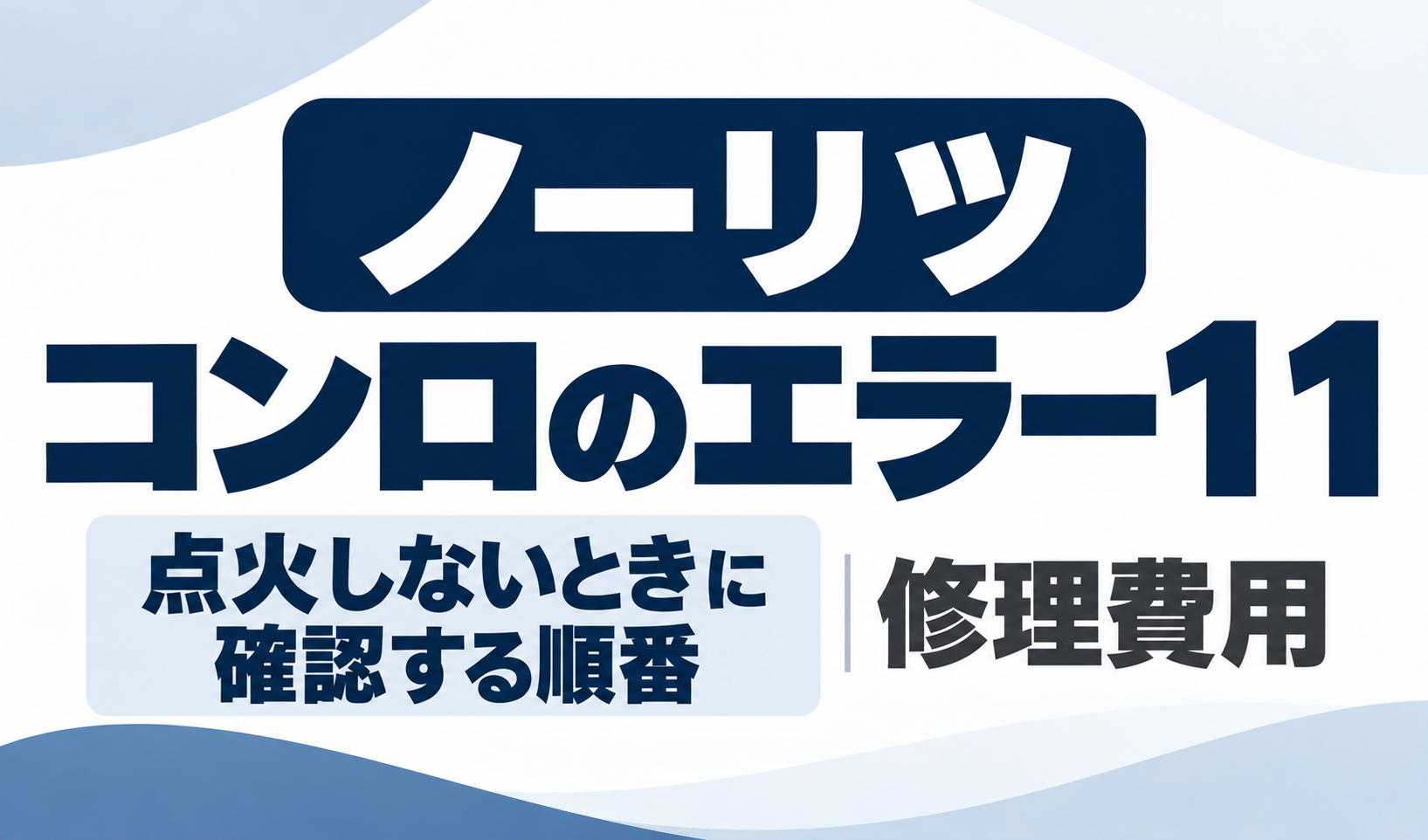 ノーリツコンロのエラー11で点火しないときの確認順番と修理費用を示したサムネイル