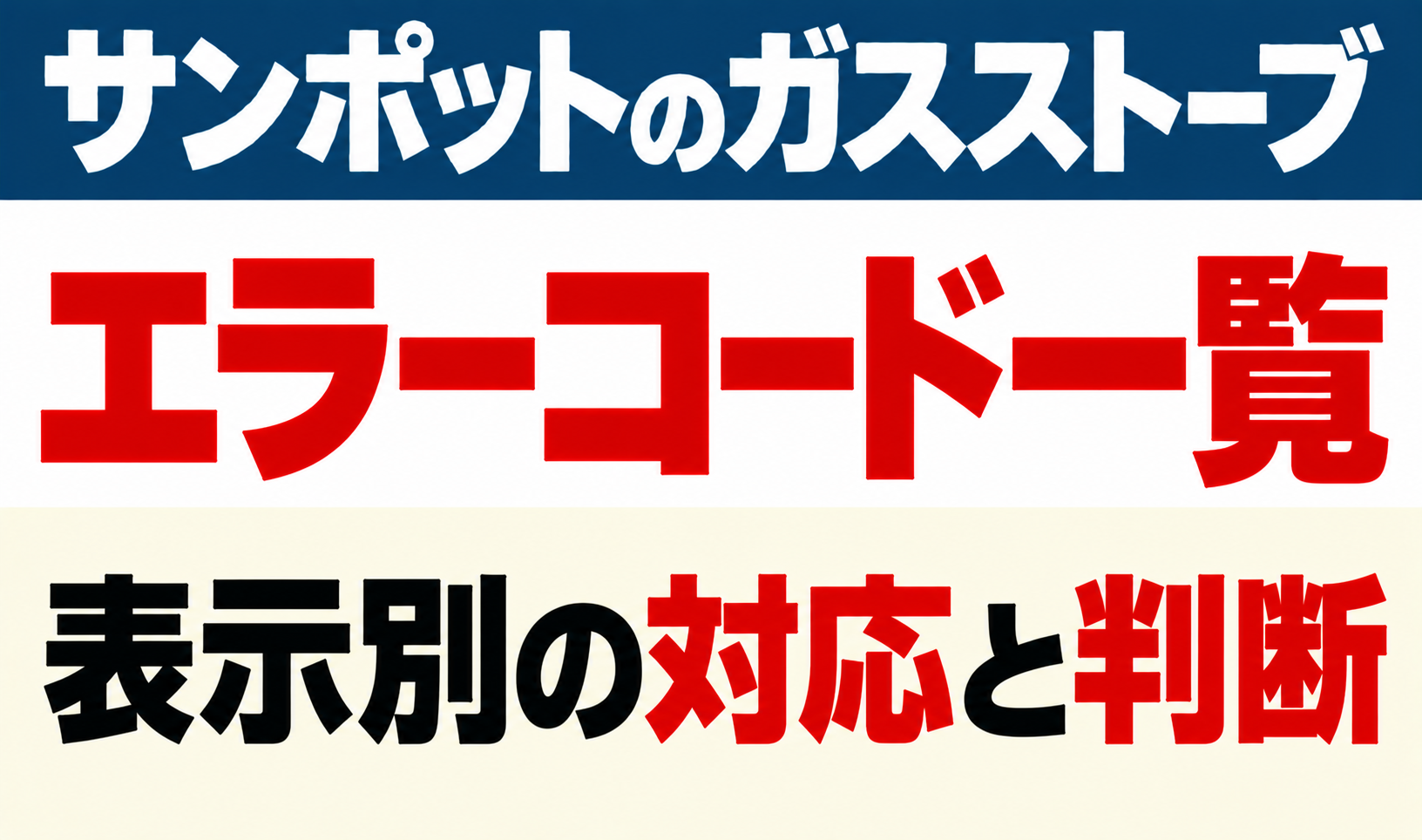 サンポットガスストーブのエラーコード一覧と表示別の対応・判断をまとめたサムネイル