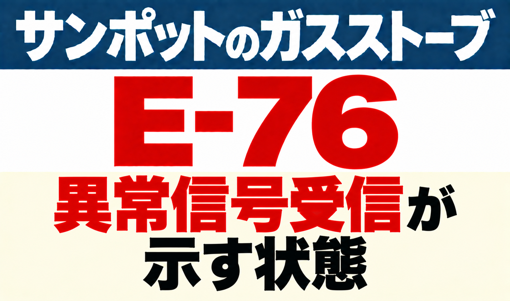 サンポットガスストーブE-76の異常信号受信が示す状態をまとめたサムネイル