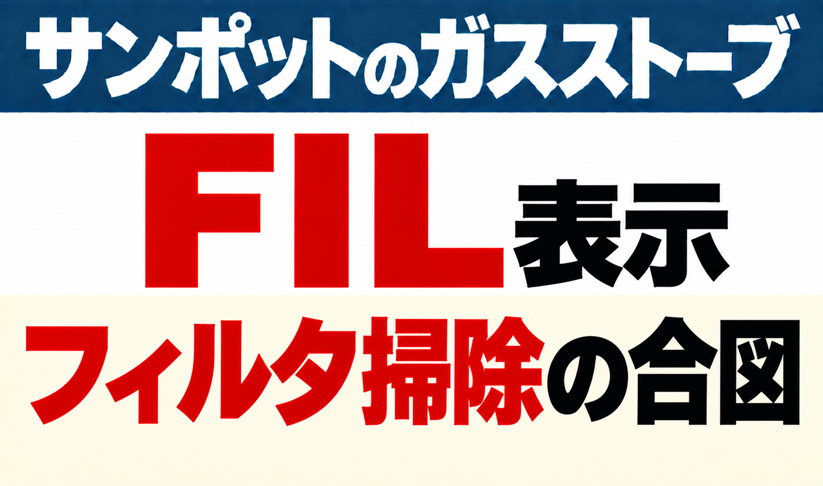 サンポットガスストーブのFIL表示がフィルタ掃除の合図であることを示したサムネイル