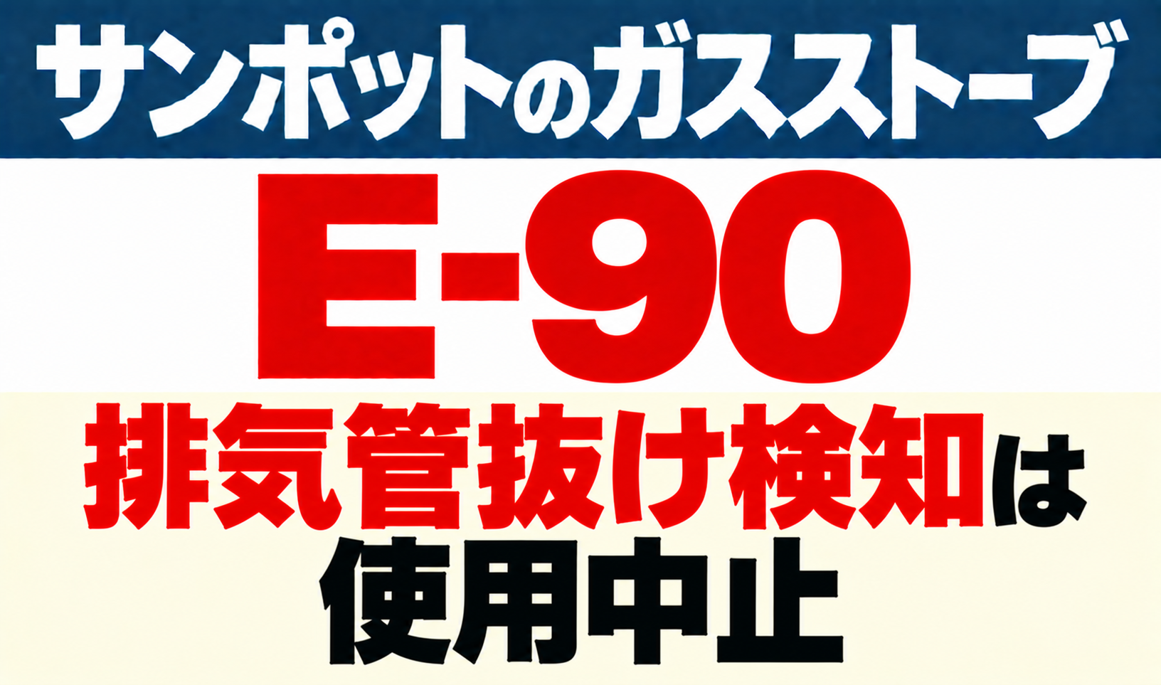 サンポットガスストーブE-90の排気管抜け検知と使用中止を示したサムネイル