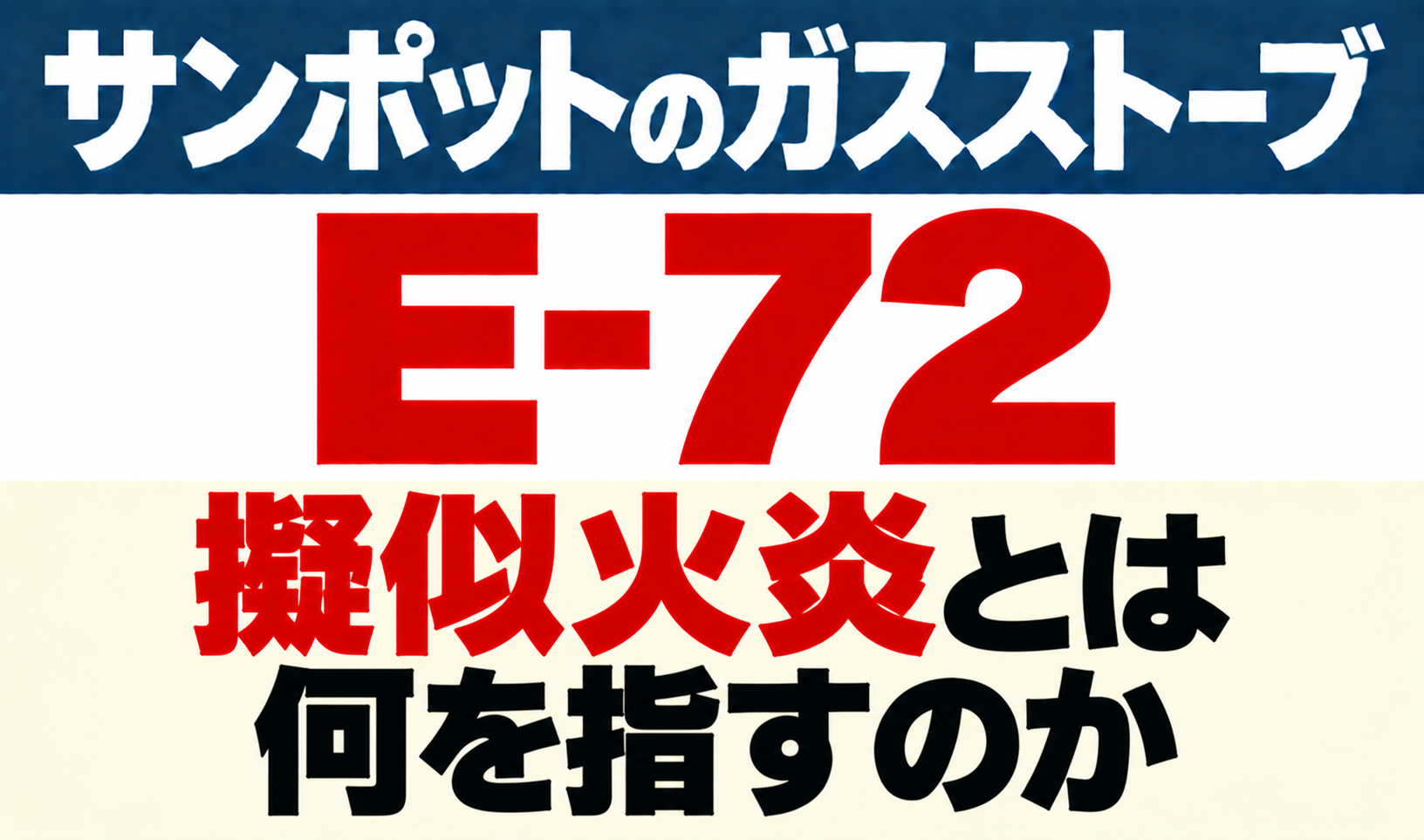 サンポットガスストーブE-72の擬似火炎とは何を指すのかを示したサムネイル