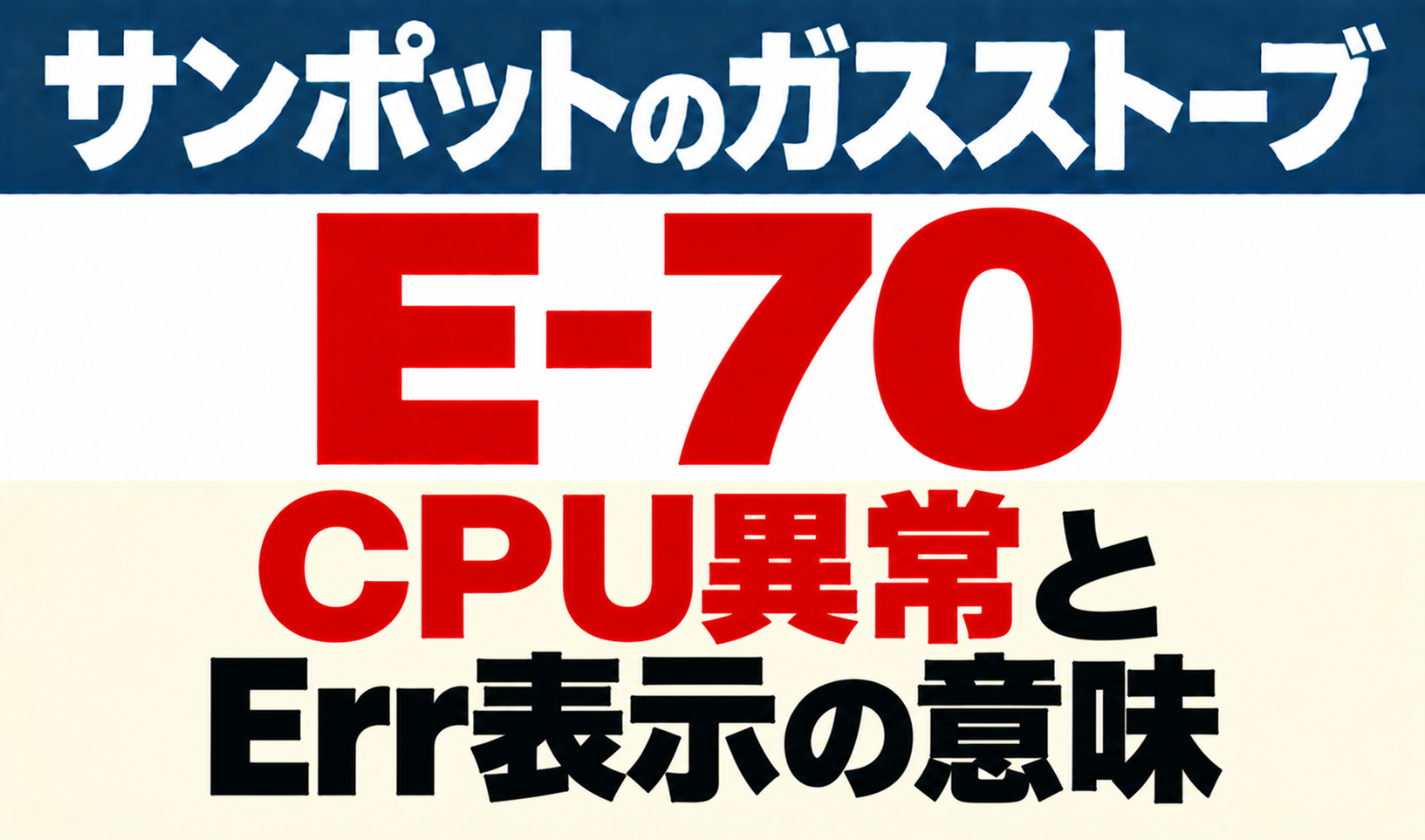 サンポットガスストーブE-70のCPU異常とErr表示の意味を示したサムネイル