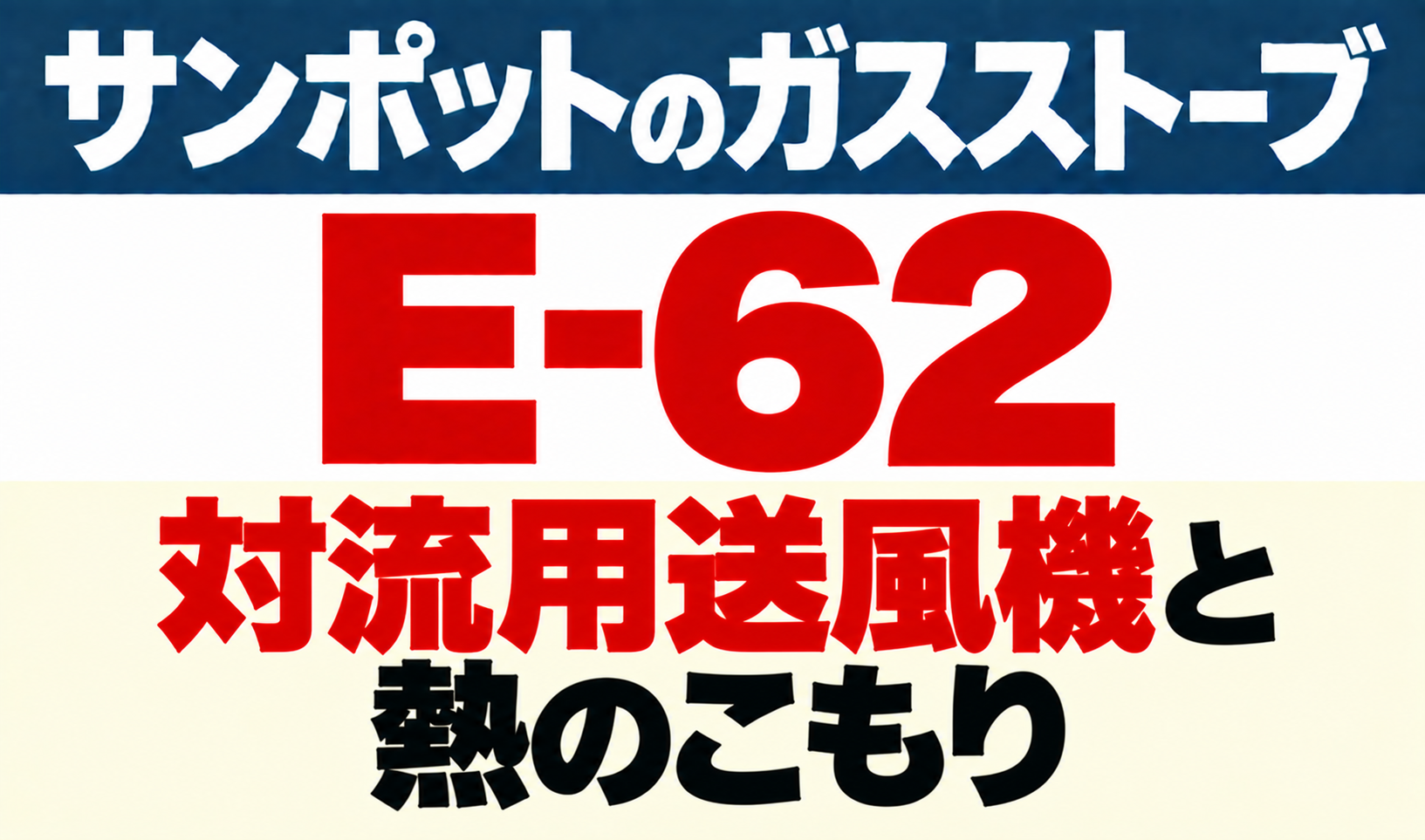 サンポットガスストーブE-62の対流用送風機と熱のこもりについて示したサムネイル
