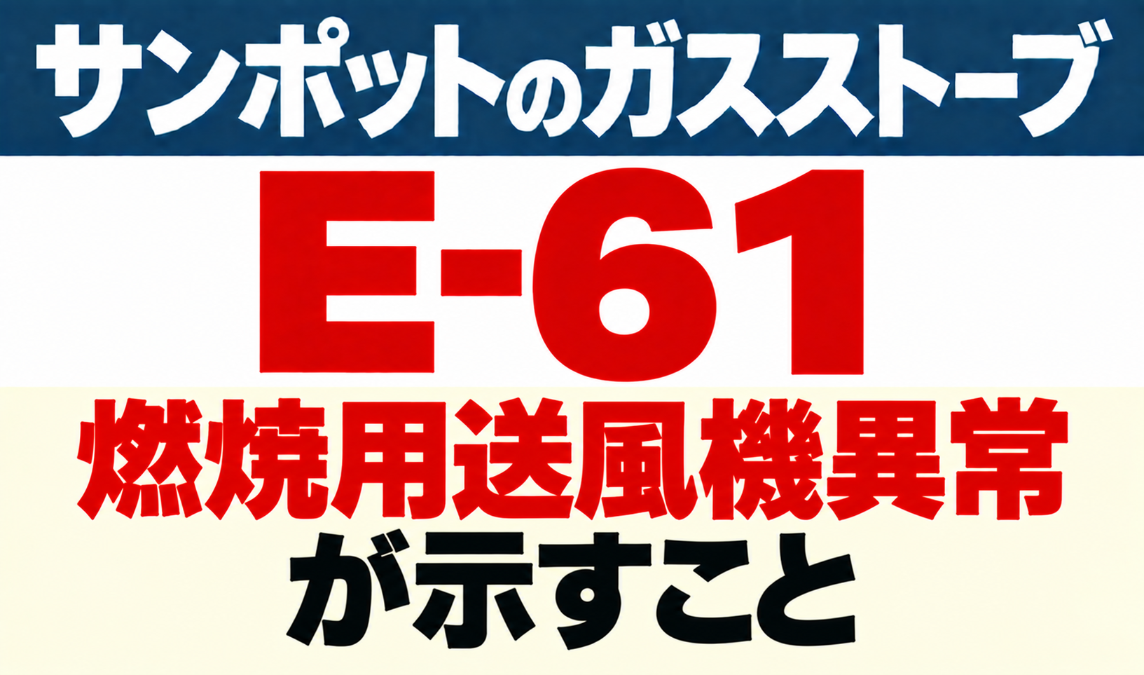 サンポットガスストーブE-61の燃焼用送風機異常が示す内容をまとめたサムネイル