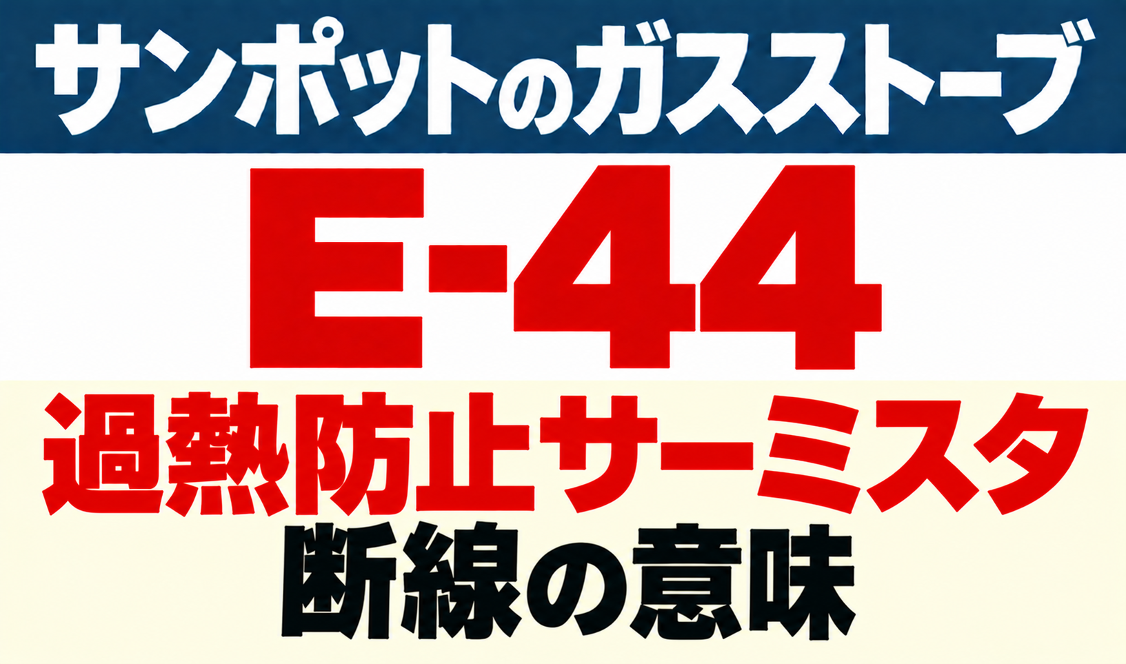 サンポットガスストーブE-44の過熱防止サーミスタ断線の意味を示したサムネイル