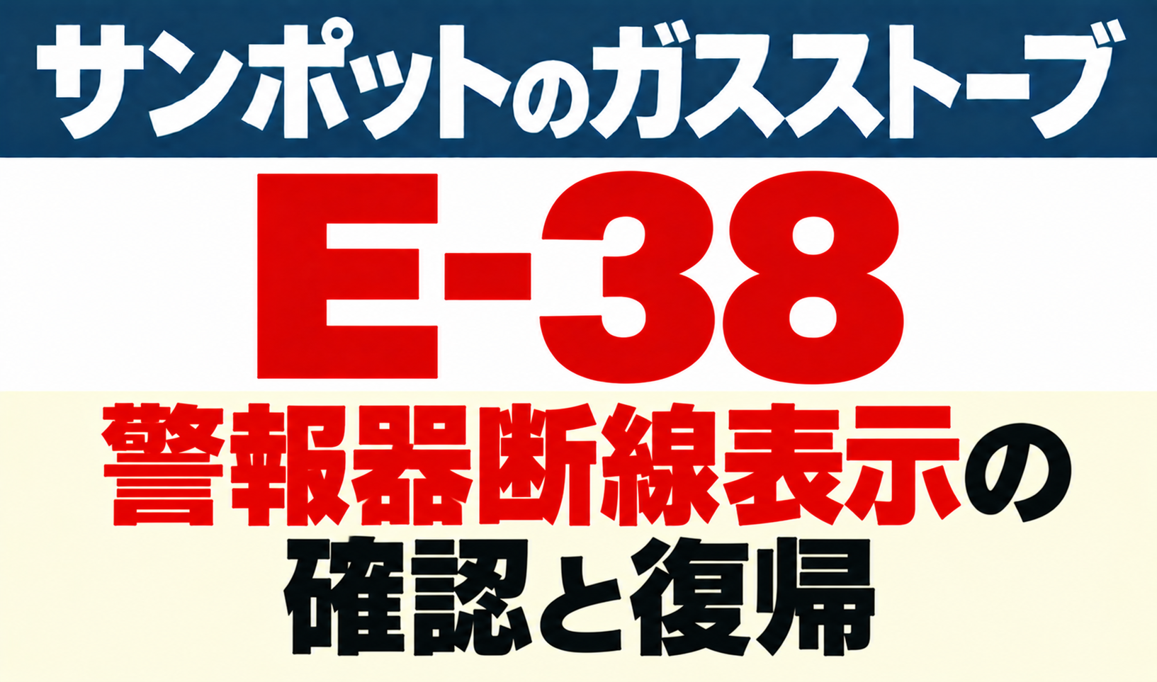 サンポットガスストーブE-38の警報器断線表示の確認と復帰を示したサムネイル