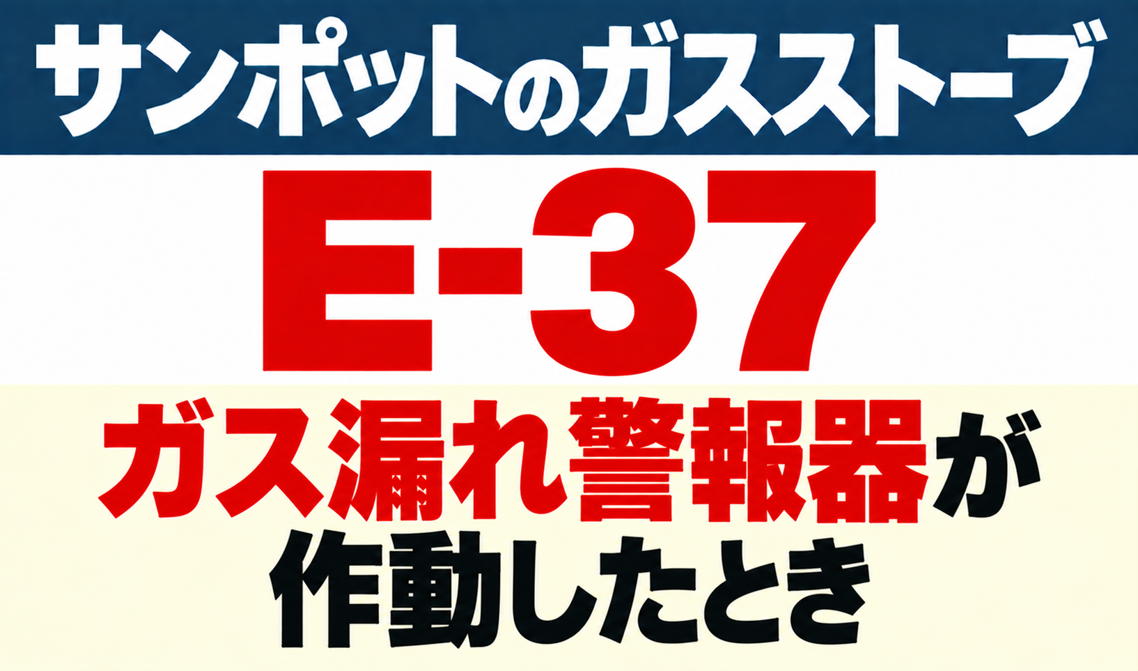 サンポットガスストーブE-37でガス漏れ警報器が作動したときの対応を示したサムネイル
