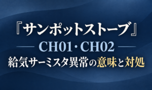 落ち着いた紺色の背景に、サンポットストーブのCH01・CH02エラーと給気サーミスタ異常の意味・対処を示した文字だけのサムネイル