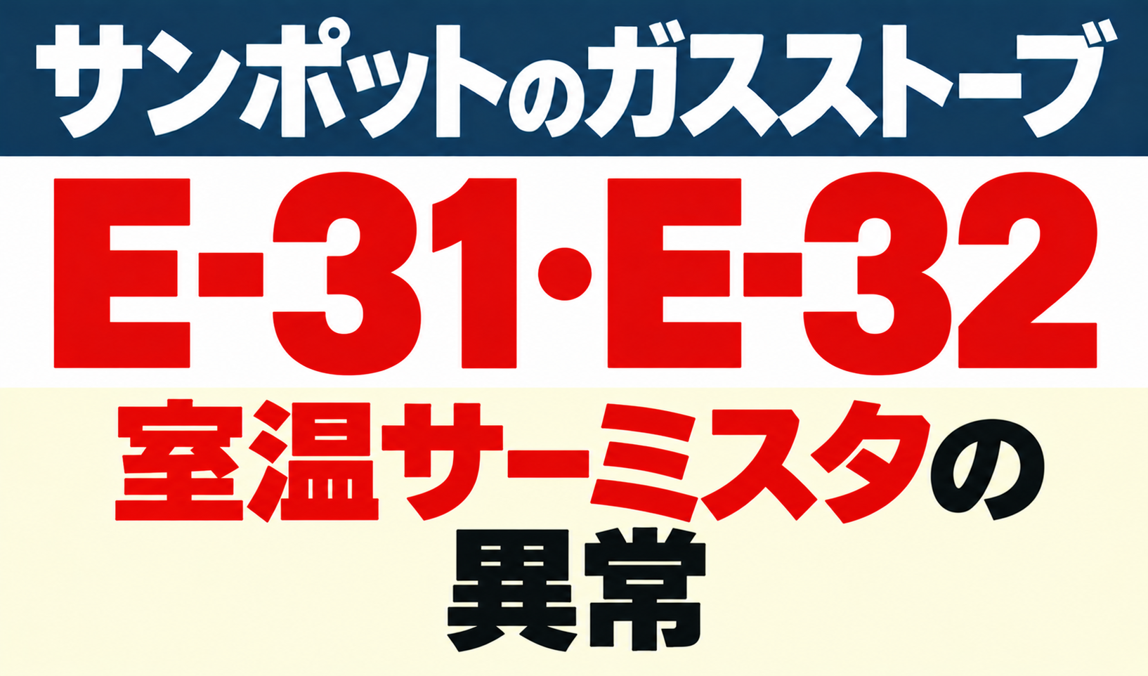 サンポットガスストーブE-31・E-32の室温サーミスタ異常を示したサムネイル