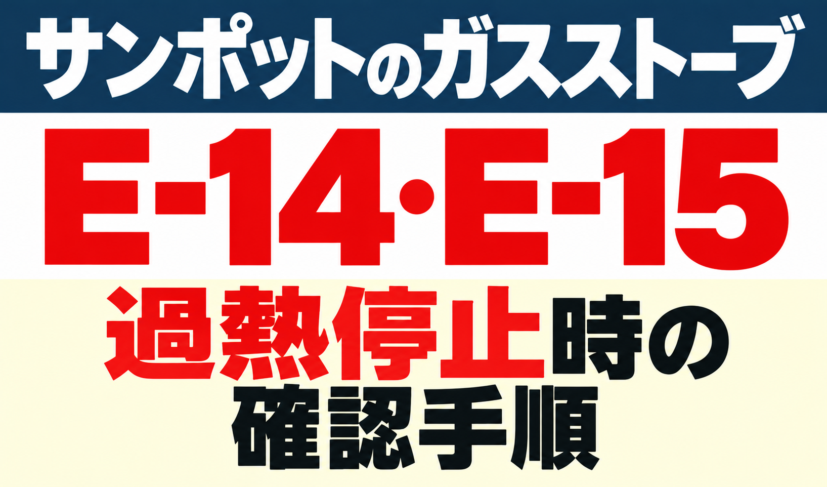 サンポットガスストーブE-14・E-15で過熱停止したときの確認手順を示したサムネイル