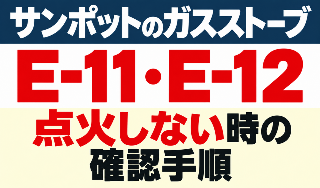 サンポットガスストーブE-11・E-12で点火しないときの確認手順を示したサムネイル