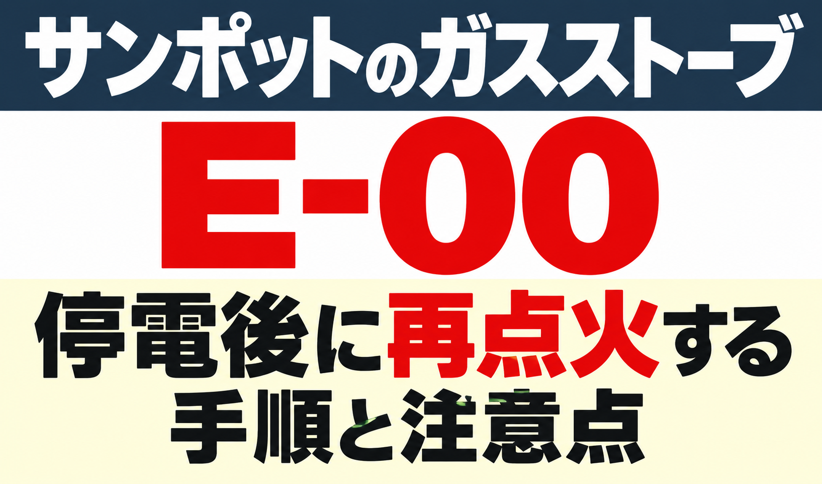 サンポットのガスストーブE-00で停電後に再点火する手順と注意点を示したサムネイル