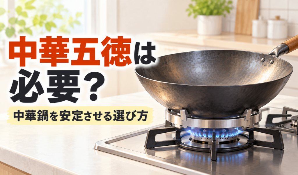 ガスコンロの中華五徳に中華鍋を載せ、「中華五徳は必要？」と示したサムネイル