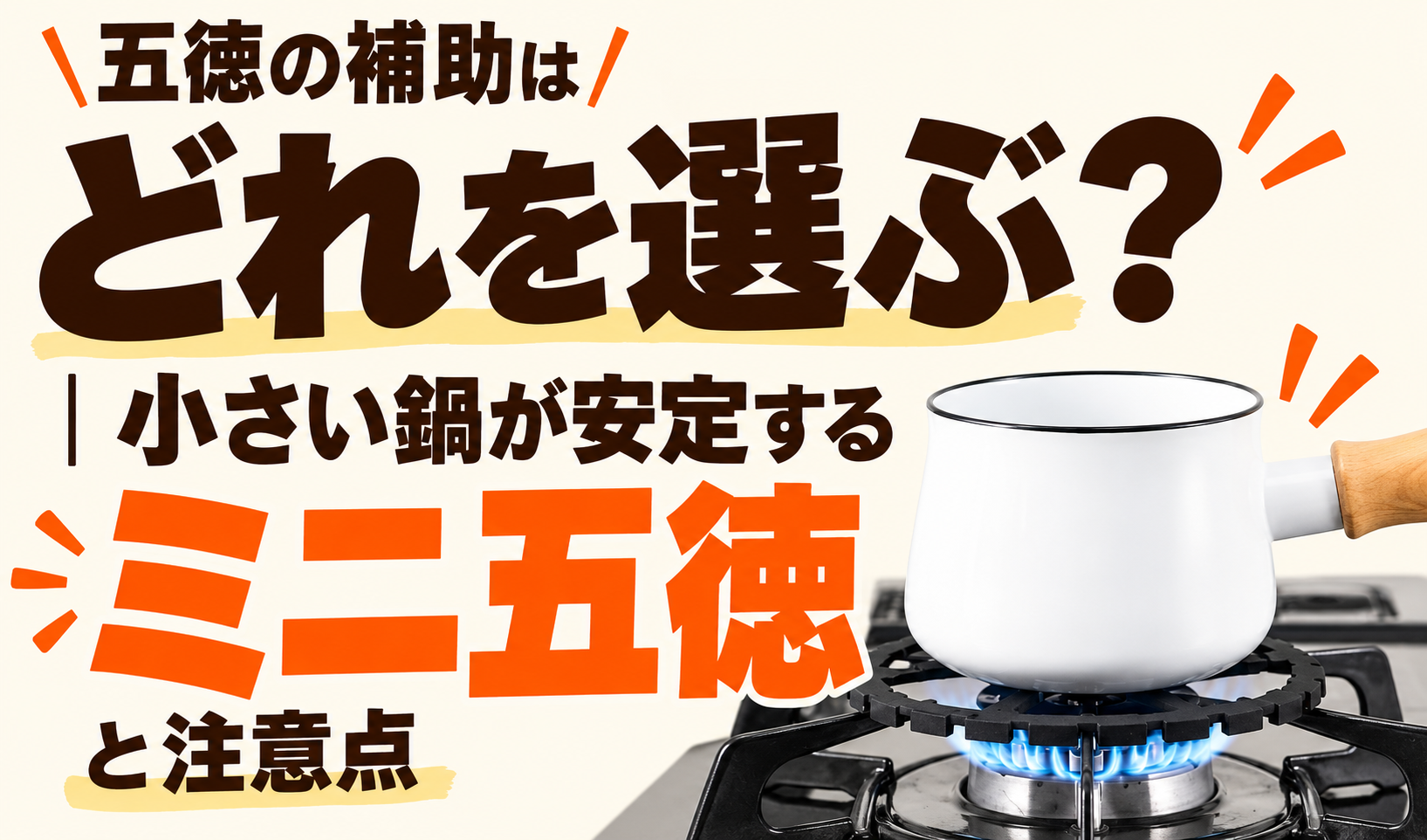 補助五徳に載せた小さい鍋と、ミニ五徳の選び方と注意点を大きな文字で示したサムネイル