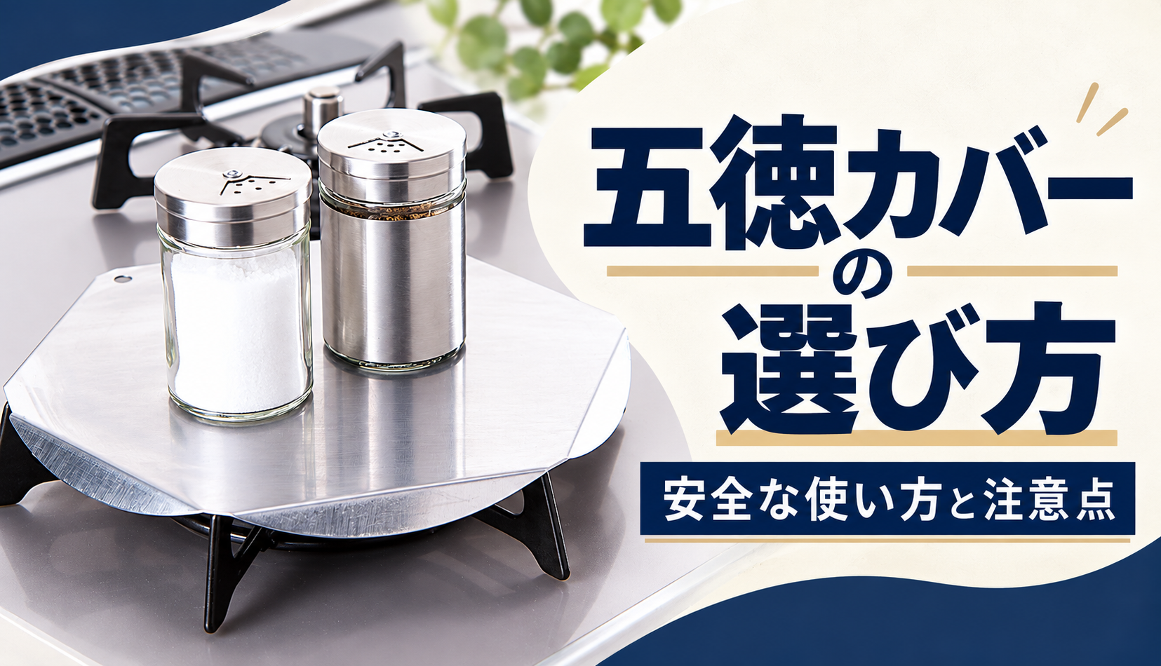 ガスコンロの五徳カバーに調味料入れを置き、「五徳カバーの選び方」と「安全な使い方」を示した画像