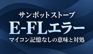 落ち着いた紺色の背景に、サンポットストーブのE-FLエラーとマイコン記憶なしの意味・対処を示した文字だけのサムネイル