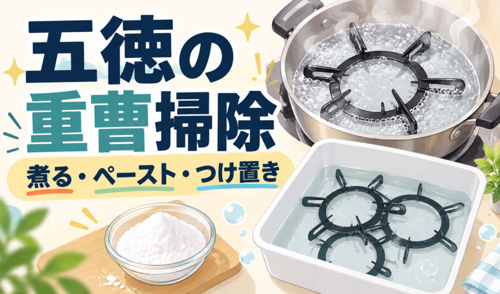 重曹を使い、鍋で煮洗いする五徳と容器につけ置きする五徳を描いたイラスト