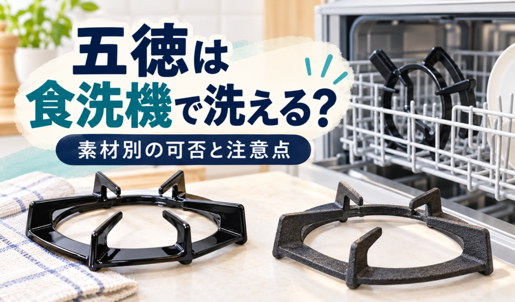 食洗機の前に素材の異なる五徳を並べ、食洗機で洗えるかを問いかけるサムネイル