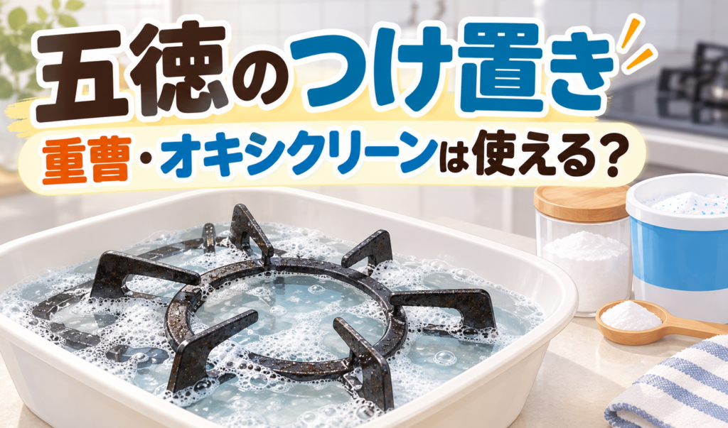 泡立つ水に五徳をつけ置きし、重曹とオキシクリーンが使えるかを問いかけるサムネイル