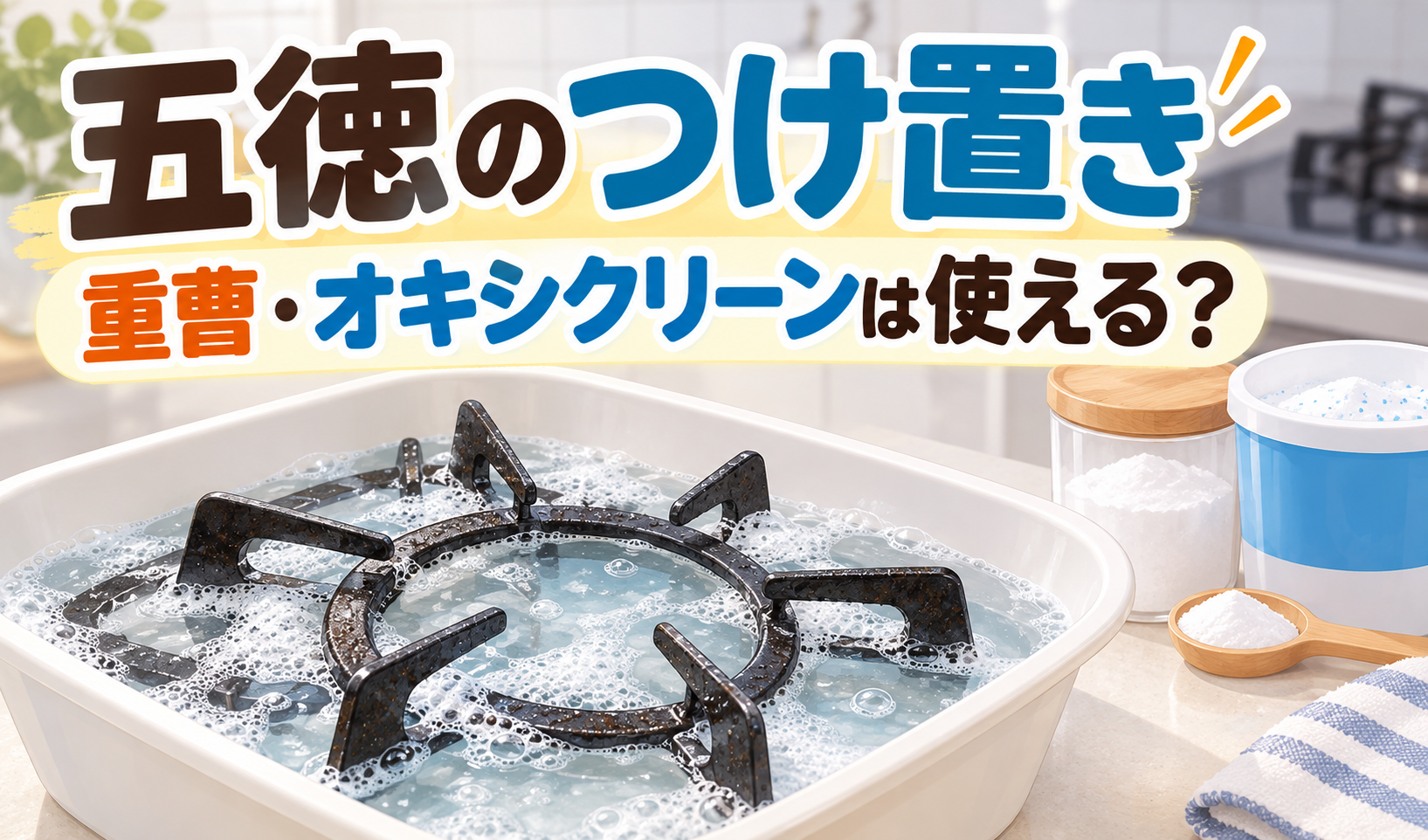 泡立つ水に五徳をつけ置きし、重曹とオキシクリーンが使えるかを問いかけるサムネイル