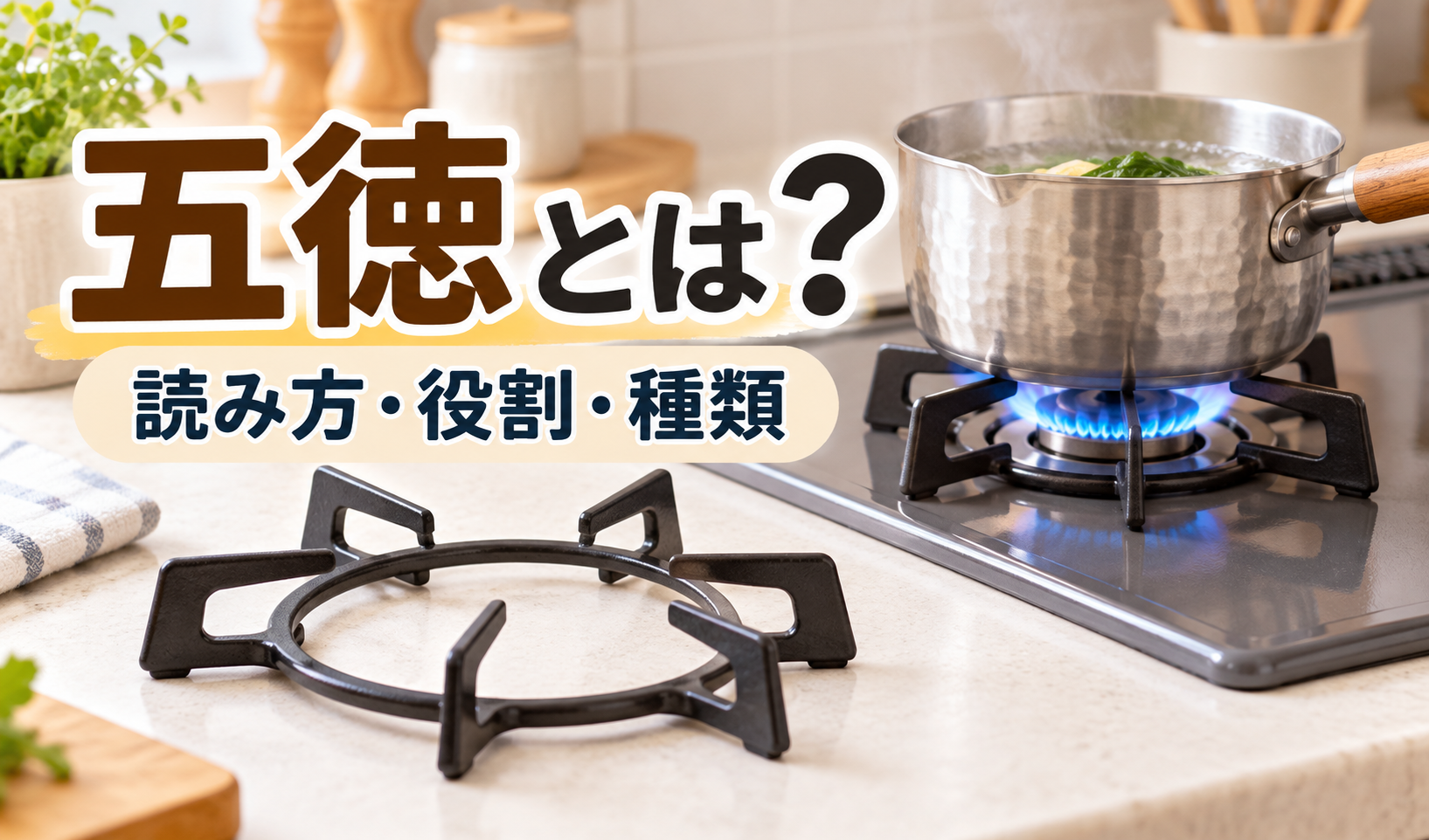 ガスコンロの五徳が鍋を支える様子と、取り外した五徳を描いた「五徳とは？」のサムネイル