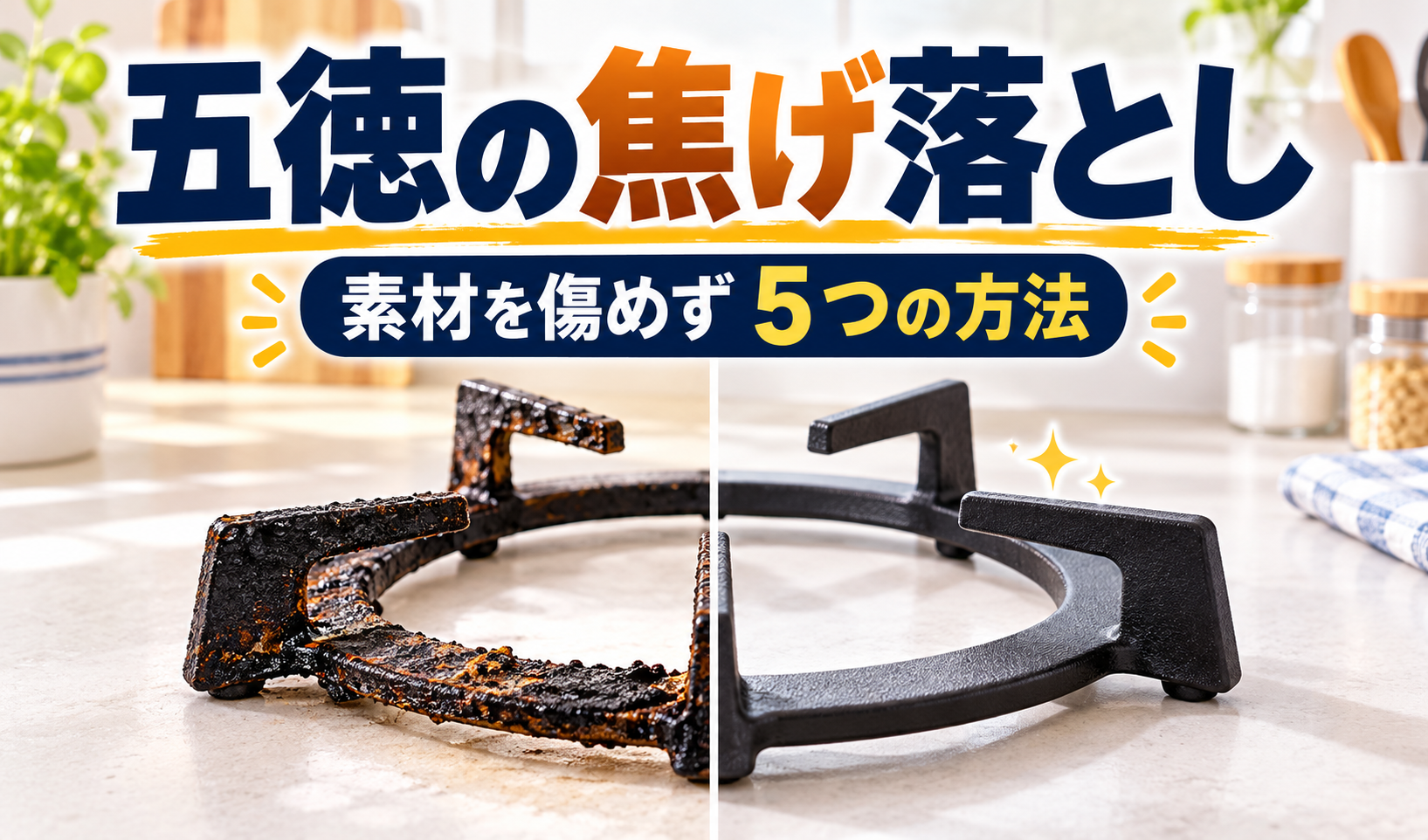 焦げがこびりついた五徳と、掃除後のきれいな五徳を並べたイラスト