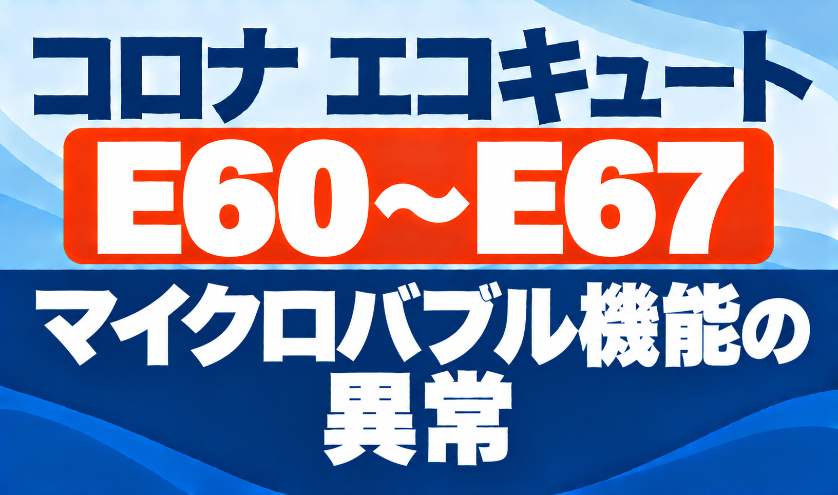 コロナ エコキュートのE60〜E67とマイクロバブル機能の異常を示したサムネイル画像