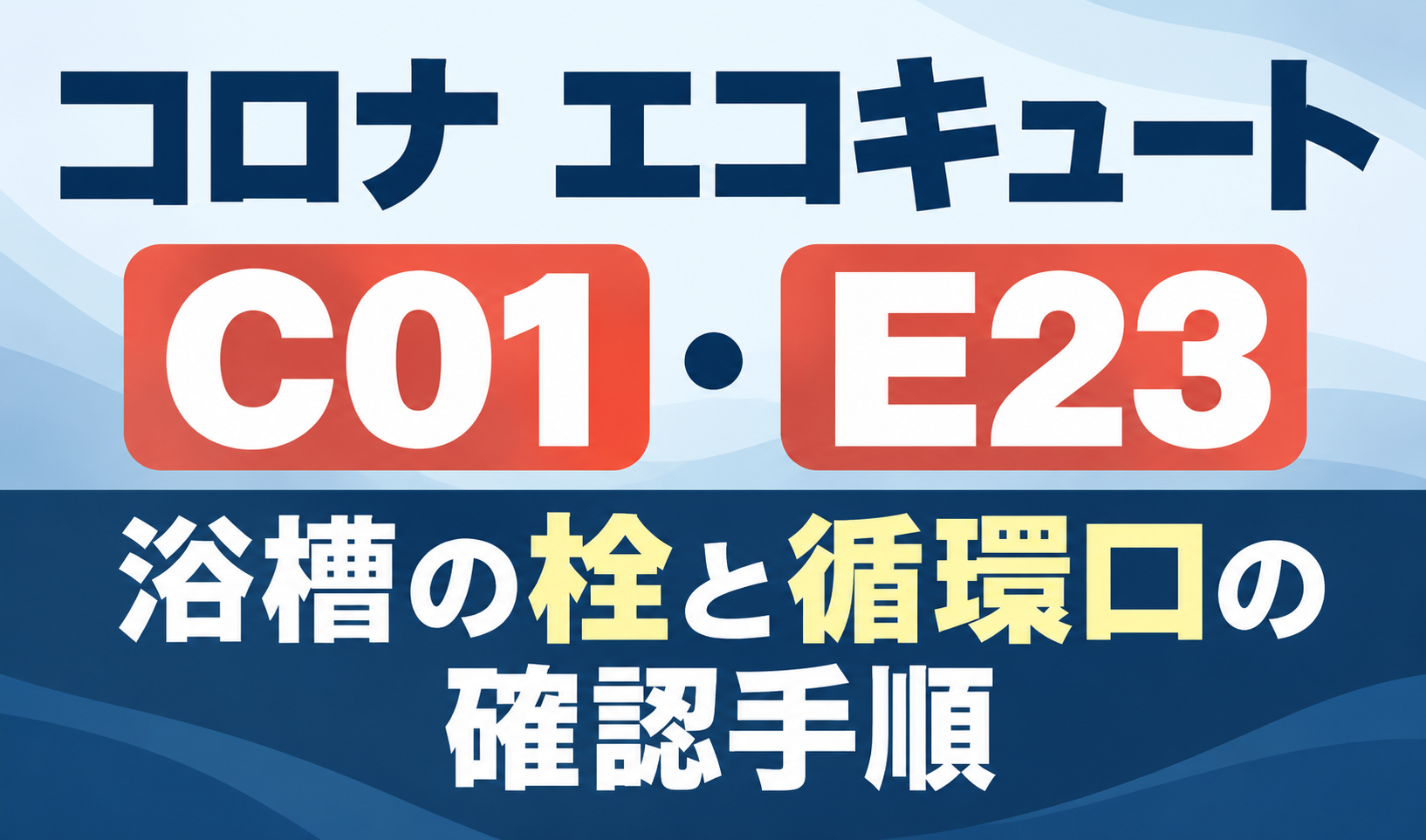 コロナ エコキュートのC01・E23と浴槽の栓・循環口の確認手順を示したサムネイル画像