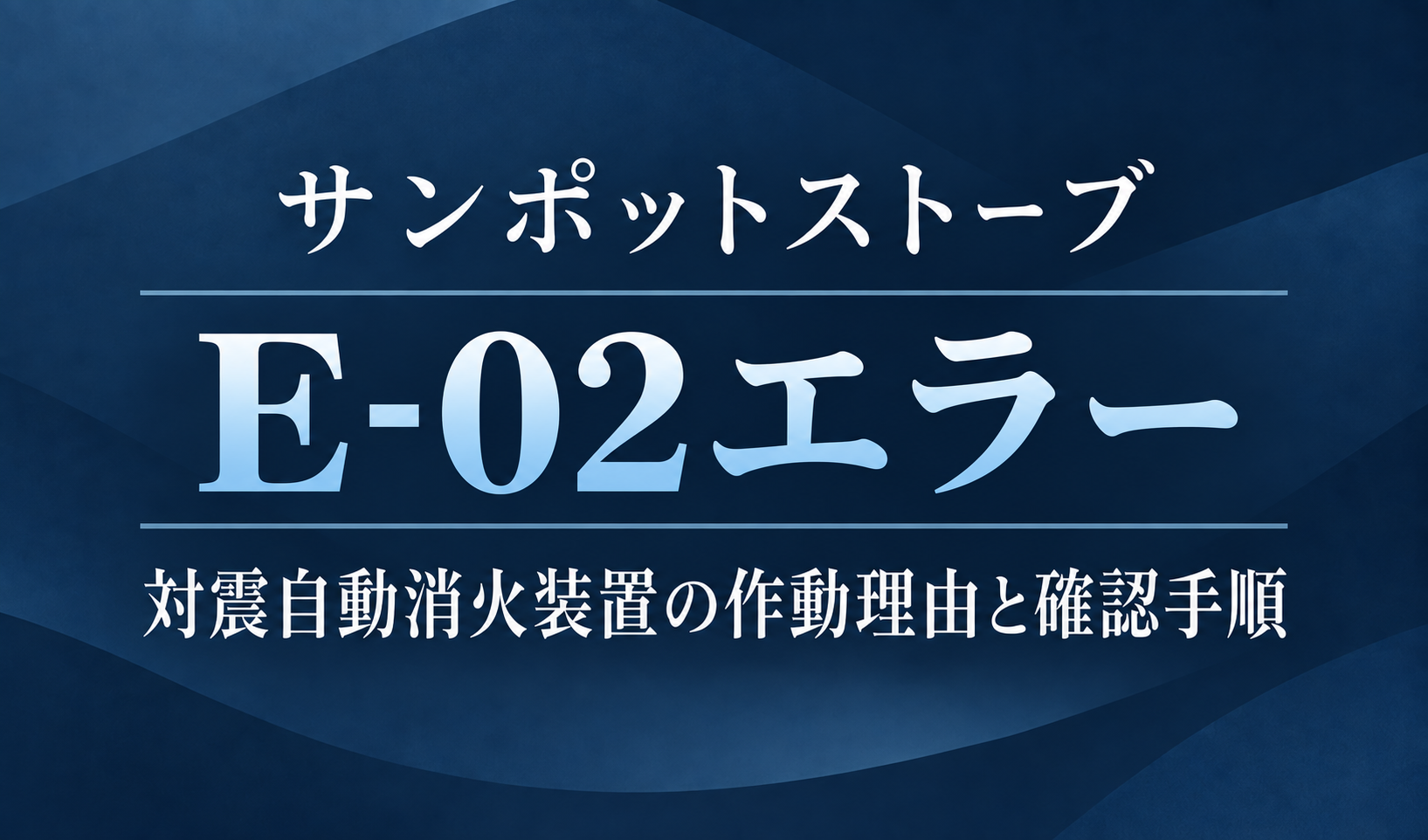 紺色の背景に、サンポットストーブのE-02エラーと対震自動消火装置の作動理由・確認手順を明朝体で示したサムネイル