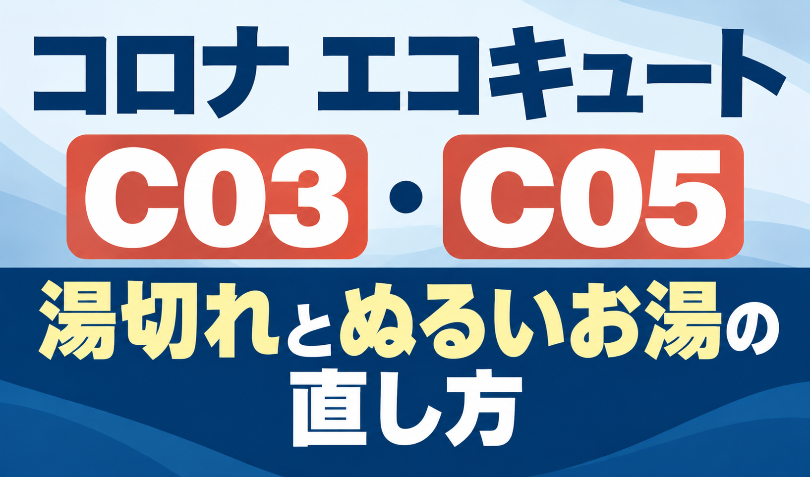 コロナ エコキュートのC03・C05と湯切れ・ぬるいお湯の直し方を示したサムネイル画像