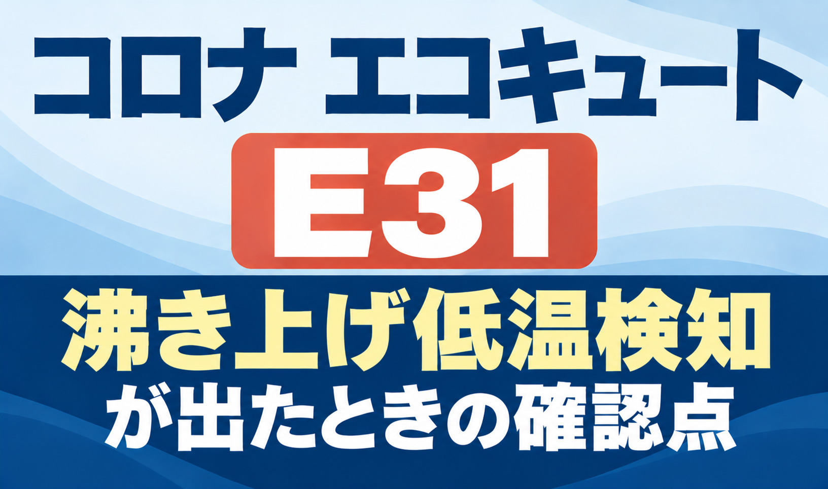コロナ エコキュートのE31と沸き上げ低温検知が出たときの確認点を示したサムネイル画像
