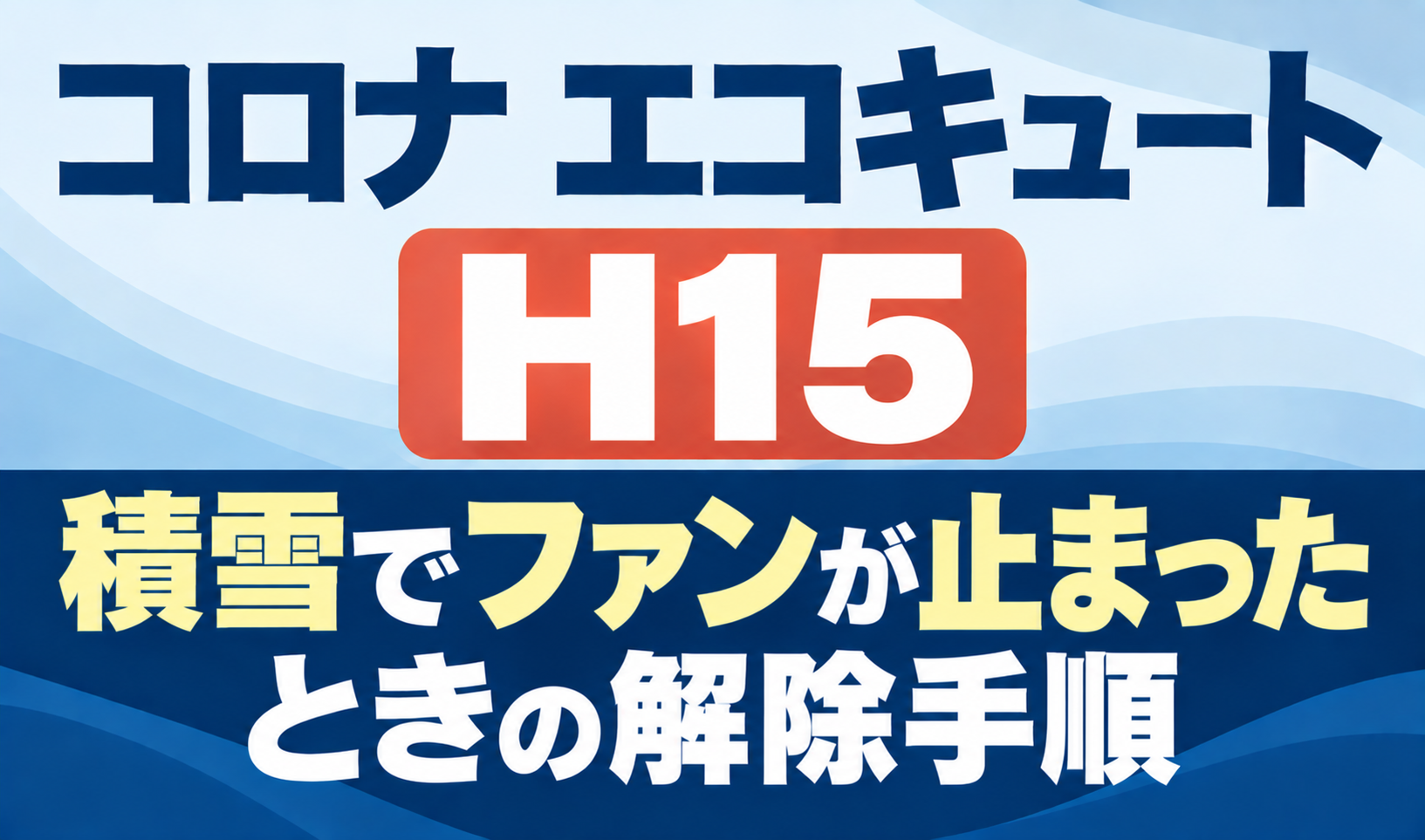 コロナ エコキュートのH15と積雪でファンが止まったときの解除手順を示したサムネイル画像