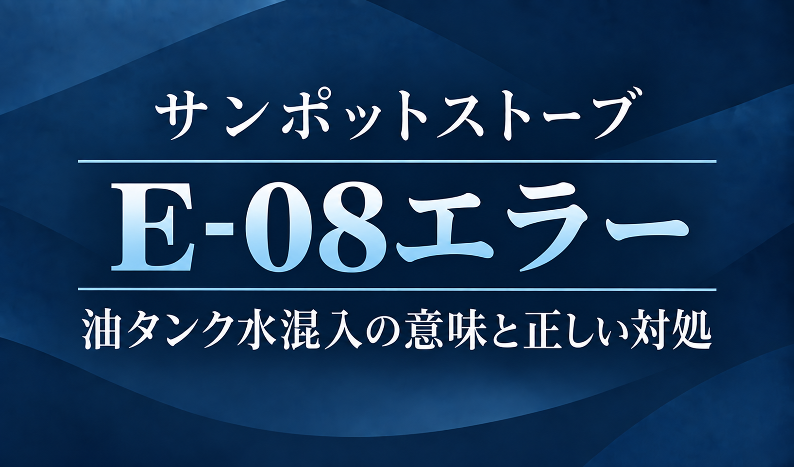 紺色の背景に、サンポットストーブのE-08エラーと油タンクへの水混入の意味・正しい対処を明朝体で示したサムネイル