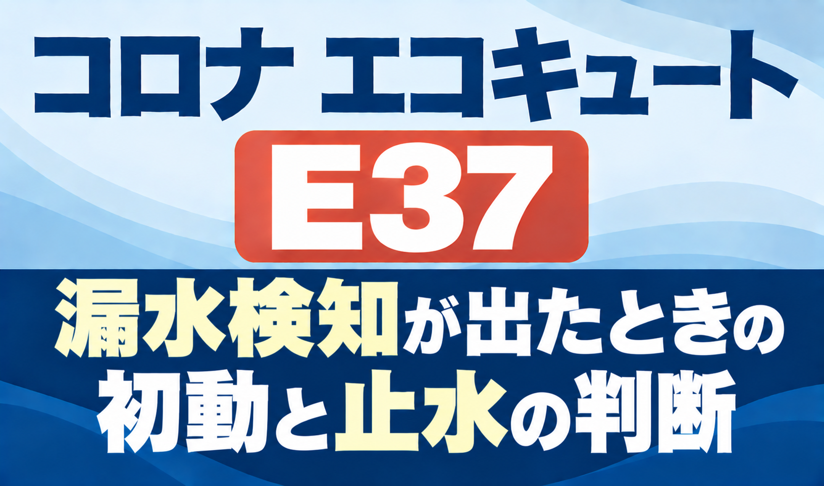 コロナ エコキュートのE37と漏水検知が出たときの初動・止水の判断を示したサムネイル画像