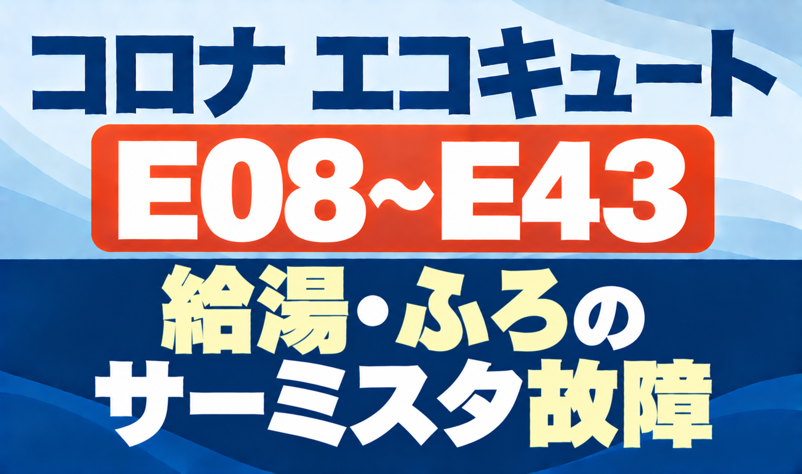 コロナ エコキュートのE08〜E43と給湯・ふろのサーミスタ故障を示したサムネイル画像