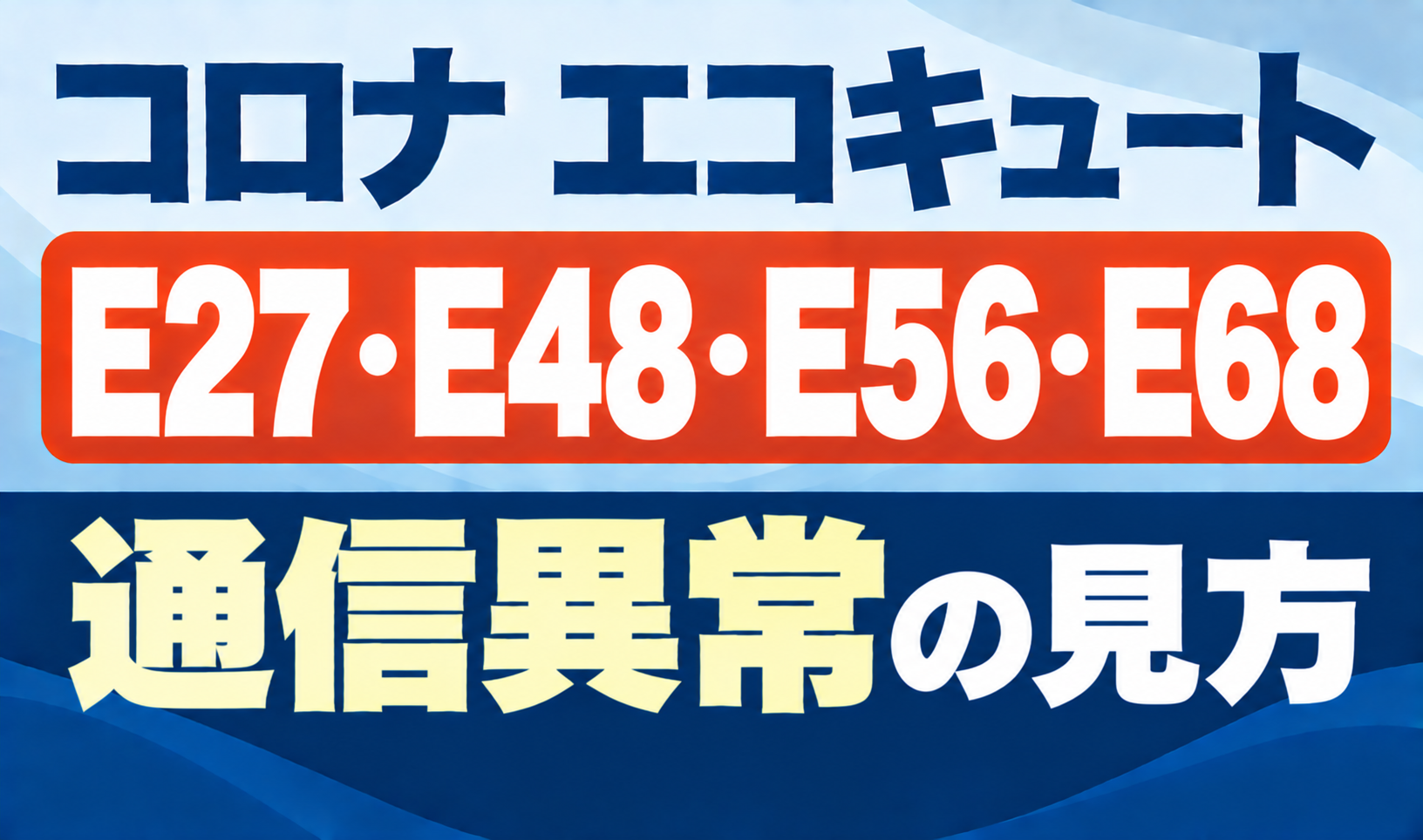 コロナ エコキュートのE27・E48・E56・E68と通信異常の見方を示したサムネイル画像