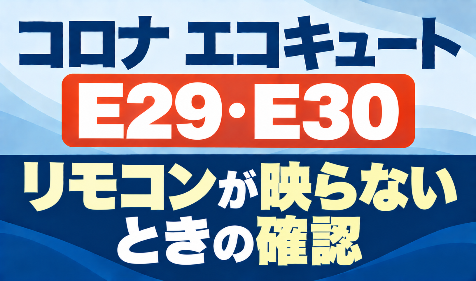 コロナ エコキュートのE29・E30とリモコンが映らないときの確認を示したサムネイル画像