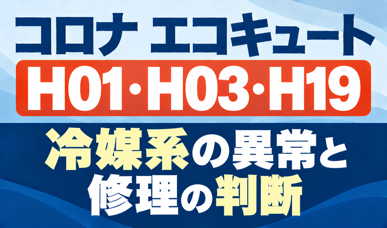 コロナ エコキュートのH01・H03・H19と冷媒系の異常・修理の判断を示したサムネイル画像