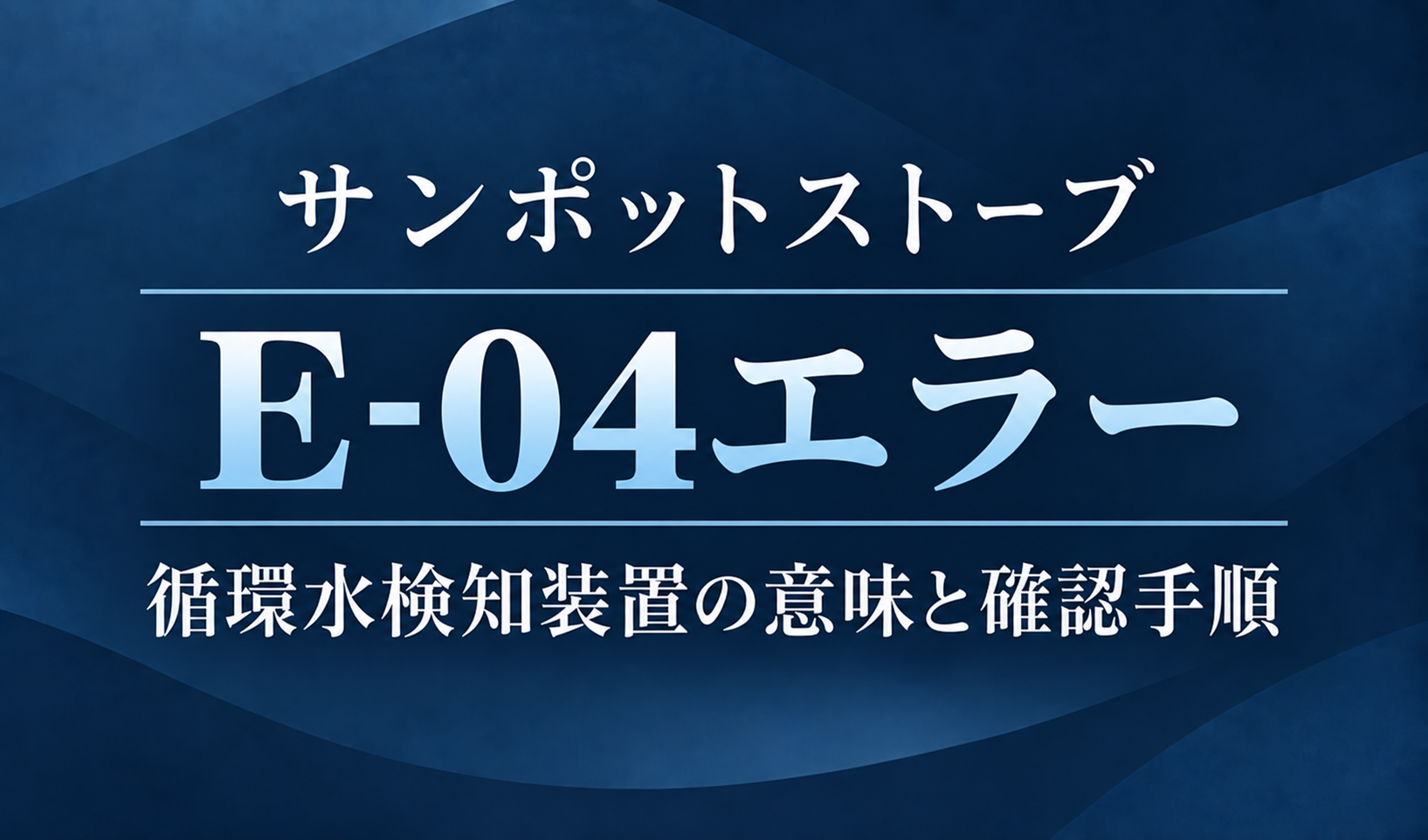 紺色の背景に、サンポットストーブのE-04エラーと循環水検知装置の意味・確認手順を明朝体で示したサムネイル