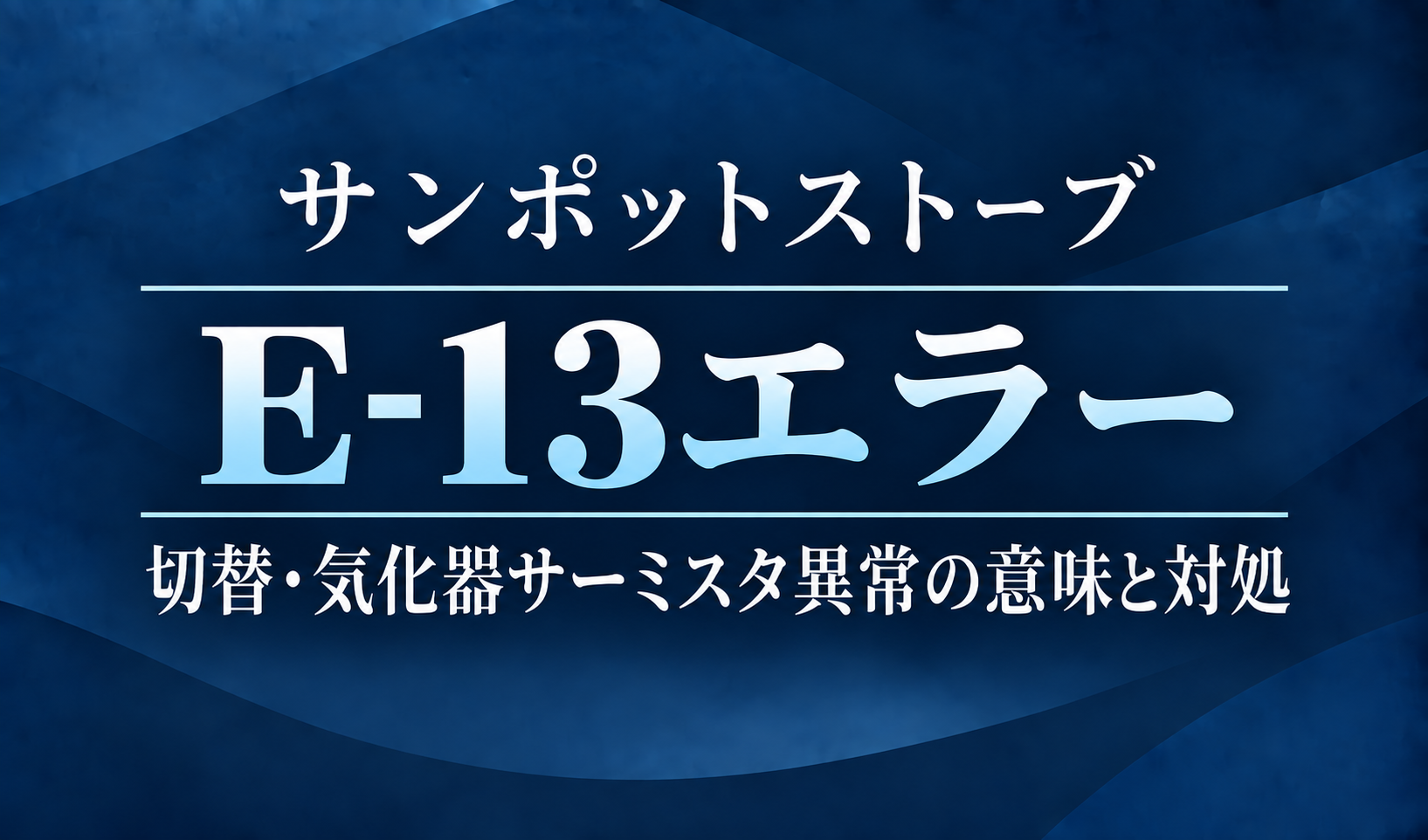 紺色の背景に、サンポットストーブのE-13エラーと切替・気化器サーミスタ異常の意味・対処を明朝体で示したサムネイル
