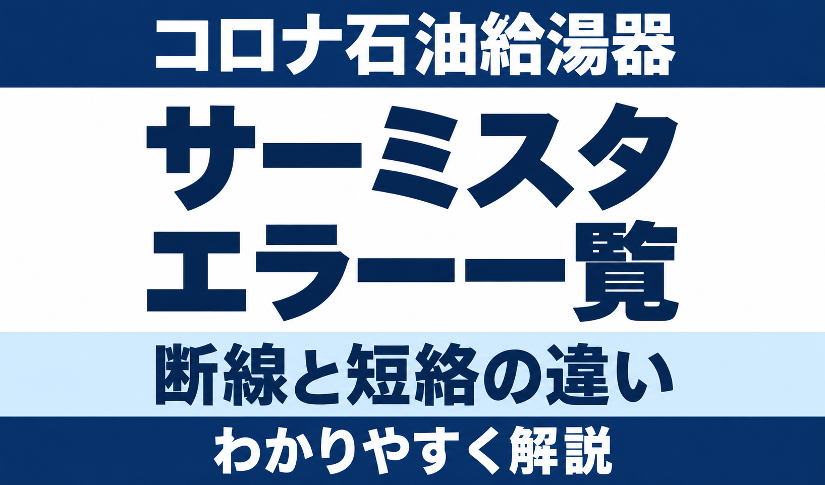コロナ石油給湯器のサーミスタエラー一覧と、断線・短絡の違いを示す文字中心のサムネイル