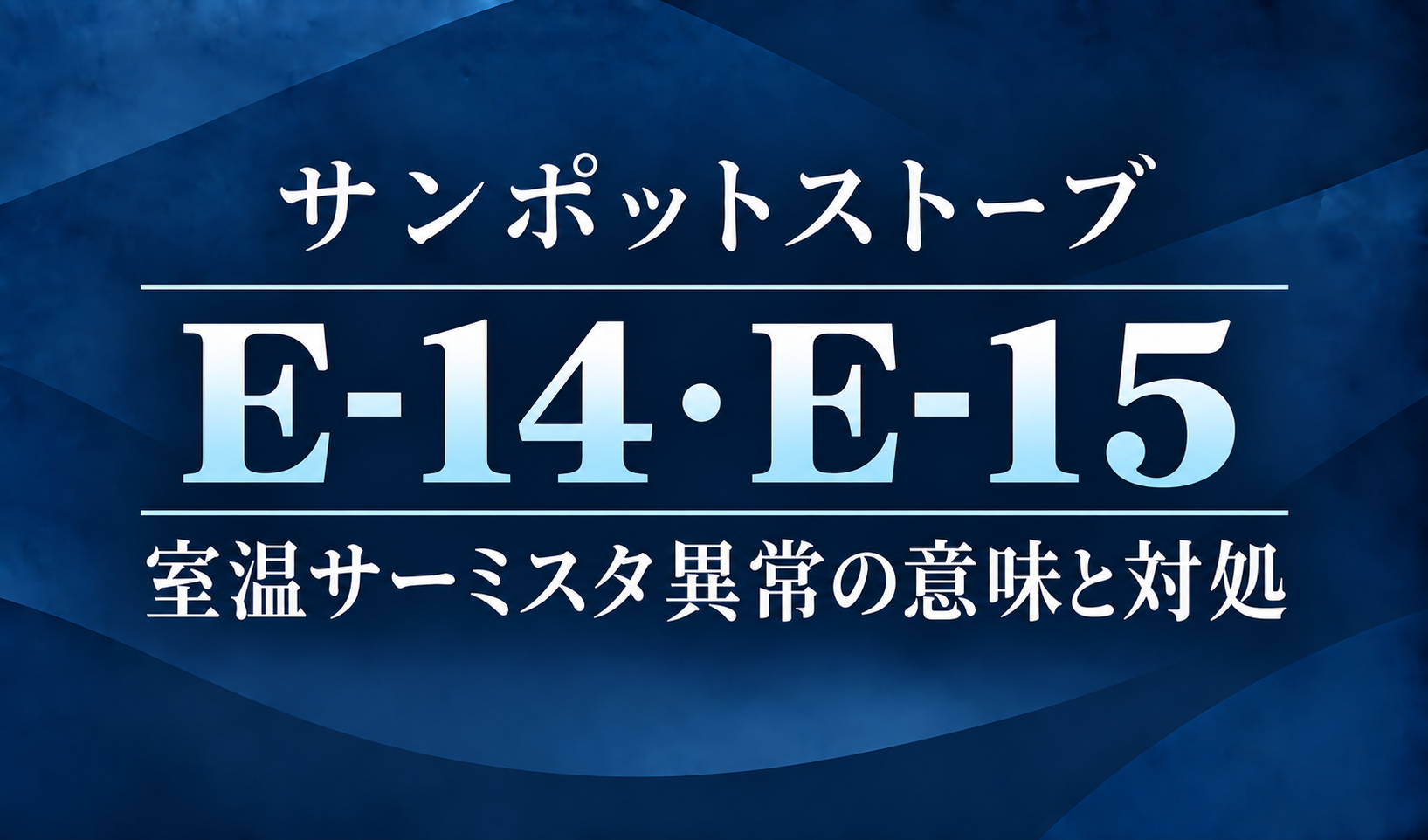 紺色の背景に、サンポットストーブのE-14・E-15エラーと室温サーミスタ異常の意味・対処を明朝体で示したサムネイル