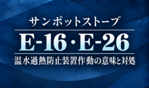 紺色の背景に、サンポットストーブのE-16・E-26エラーと温水過熱防止装置作動の意味・対処を明朝体で示したサムネイル