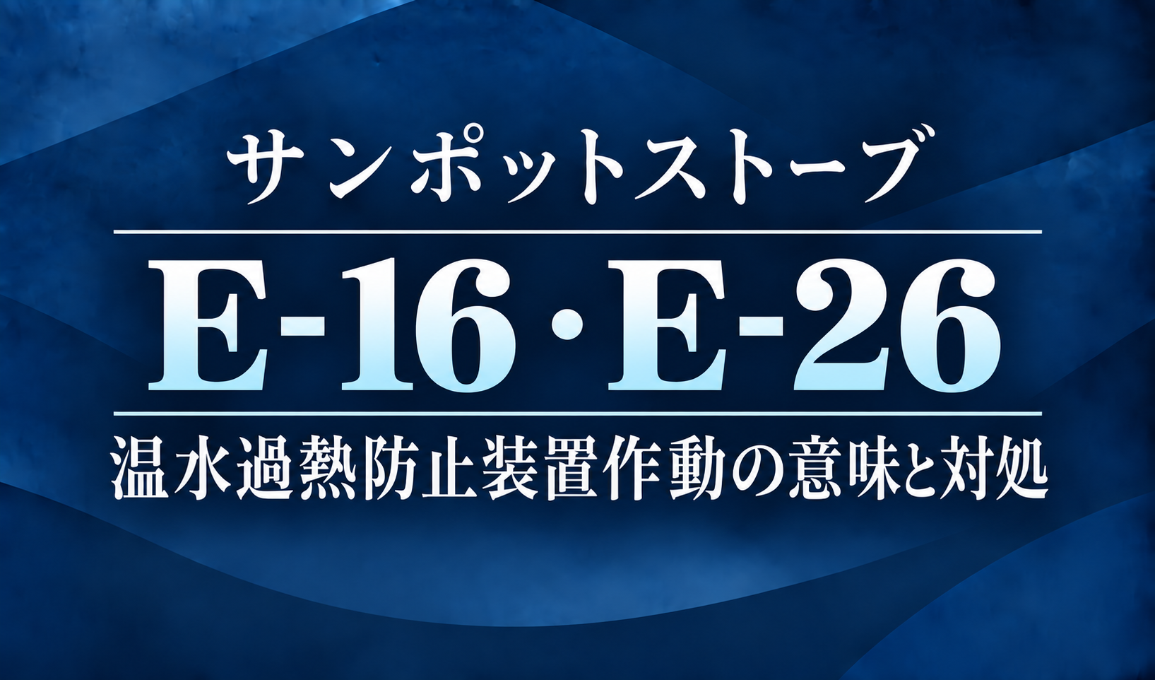 紺色の背景に、サンポットストーブのE-16・E-26エラーと温水過熱防止装置作動の意味・対処を明朝体で示したサムネイル