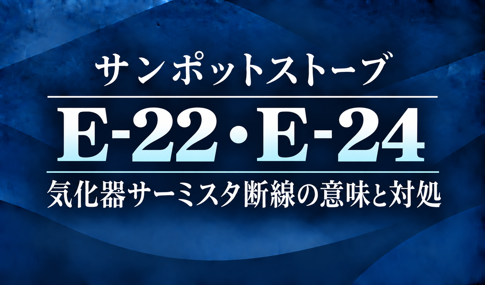 紺色の背景に、サンポットストーブのE-22・E-24エラーと気化器サーミスタ断線の意味・対処を明朝体で示したサムネイル