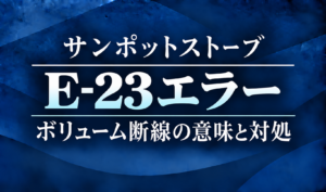 紺色の背景に、サンポットストーブのE-23エラーとボリューム断線の意味・対処を明朝体で示したサムネイル